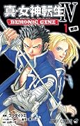 真・女神転生 IV DEMONIC GENE 1