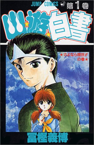 幽☆遊☆白書 の書影