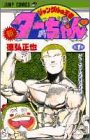 新ジャングルの王者ターちゃん の書影