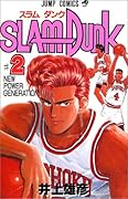 SLAM DUNK スラムダンク 2