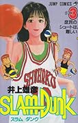 SLAM DUNK スラムダンク 3