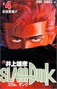 SLAM DUNK スラムダンク 4