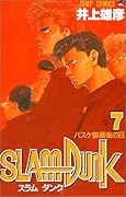 SLAM DUNK スラムダンク 7