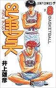 SLAM DUNK スラムダンク 8