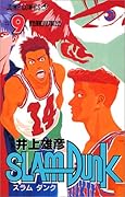 SLAM DUNK スラムダンク 9