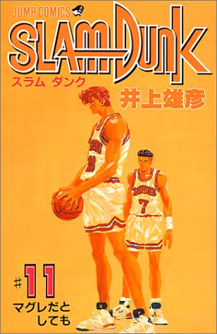 SLAM DUNK スラムダンク 11