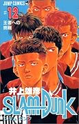 SLAM DUNK スラムダンク 12