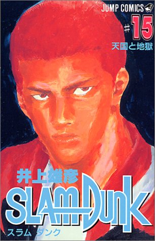 SLAM DUNK スラムダンク 15