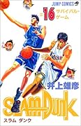 SLAM DUNK スラムダンク 16