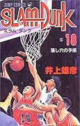 SLAM DUNK スラムダンク 18