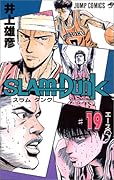 SLAM DUNK スラムダンク 19