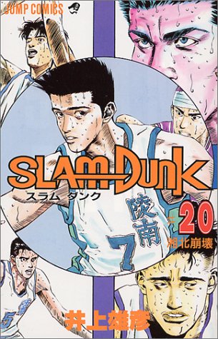 SLAM DUNK スラムダンク 20