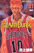 SLAM DUNK スラムダンク 21