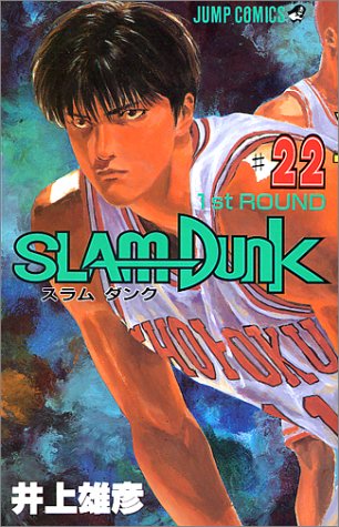 SLAM DUNK スラムダンク 22