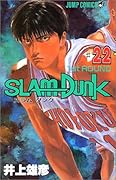 SLAM DUNK スラムダンク 22