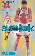 SLAM DUNK スラムダンク 24