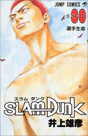 SLAM DUNK スラムダンク 30