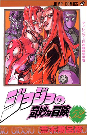 ジョジョの奇妙な冒険(52)