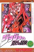 ジョジョの奇妙な冒険(52)