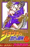 ジョジョの奇妙な冒険(53)