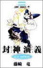 封神演義 の書影