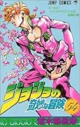 ジョジョの奇妙な冒険(54)