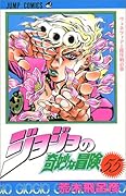 ジョジョの奇妙な冒険(55)