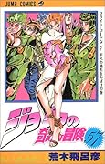 ジョジョの奇妙な冒険(57)