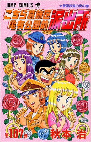 こちら葛飾区亀有公園前派出所(107)