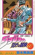 ジョジョの奇妙な冒険(60)