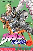 ジョジョの奇妙な冒険(61)
