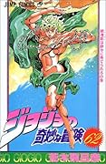 ジョジョの奇妙な冒険(62)
