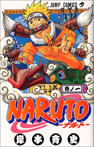 NARUTO -ナルト- の書影