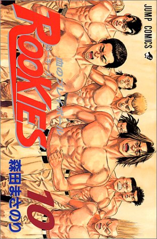 10巻