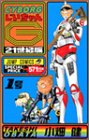 CYBORGじいちゃんG(1号) 21世紀版