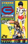 CYBORGじいちゃんG(2号) 21世紀版