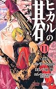ヒカルの碁(11)