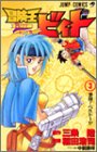冒険王ビィト 3