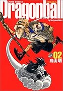 ドラゴンボール 完全版 2