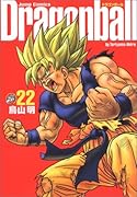 ドラゴンボール 完全版 22