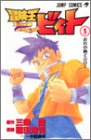 冒険王ビィト 5