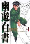 幽☆遊☆白書 の書影