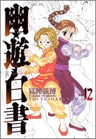 幽☆遊☆白書―完全版 13