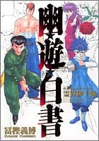 幽遊白書