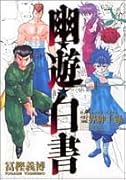 幽・遊・白書公式キャラクターズブック霊界紳士録