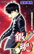 銀魂-ぎんたま- 8