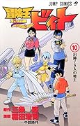 冒険王ビィト 10