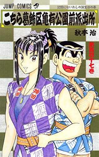 こちら葛飾区亀有公園前派出所(147)