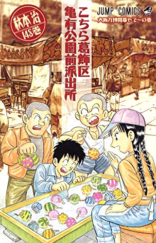 こちら葛飾区亀有公園前派出所 148 (ジャンプコミックス)