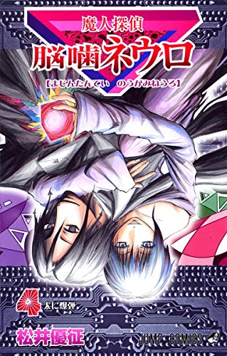 Majin Tantei Nogami Neuro Vol. 4 cover